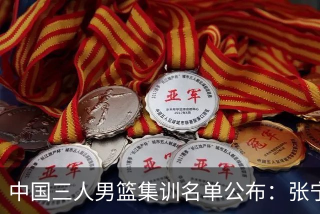 中国三人男篮集训名单公布：张宁和赵嘉仁领衔