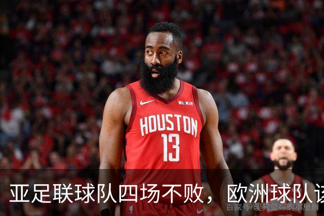 亚足联球队四场不败，欧洲球队该慌了？