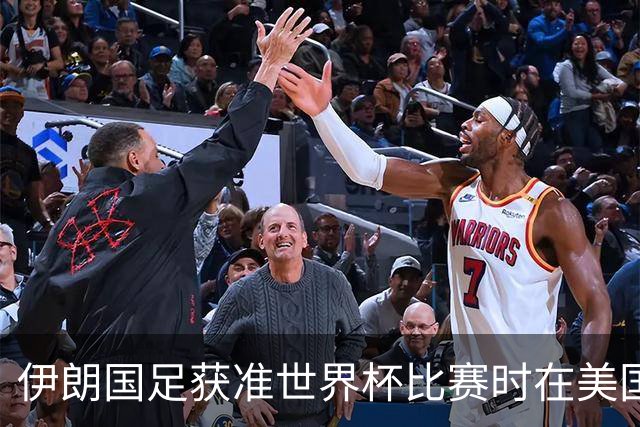 伊朗国足获准世界杯比赛时在美国过夜，观察人士：美伊达成谅解备忘录或许起到了推动作用