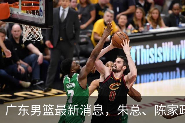 广东男篮最新消息，朱总、陈家政参加品牌方活动 徐杰特训进行时！