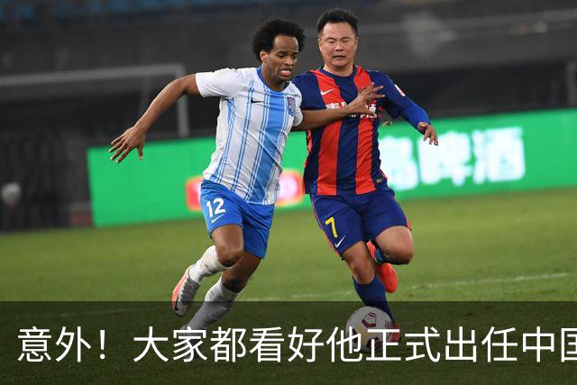 意外！大家都看好他正式出任中国男足亚运队主帅，已获得足协认可