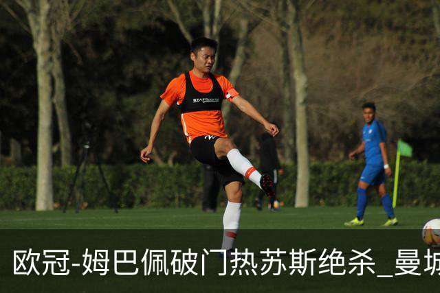 欧冠-姆巴佩破门热苏斯绝杀 曼城2-1巴黎双双出线