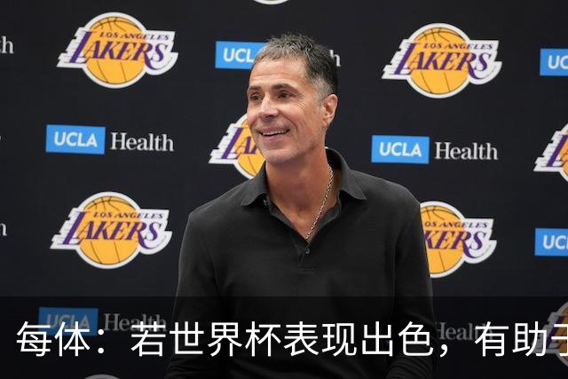 每体：若世界杯表现出色，有助于孔德巩固在弗里克阵容中的位置