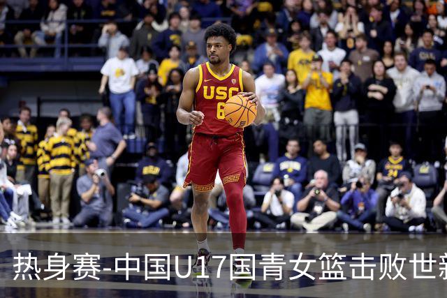 热身赛-中国U17国青女篮击败世新大学女篮 豪取两连胜