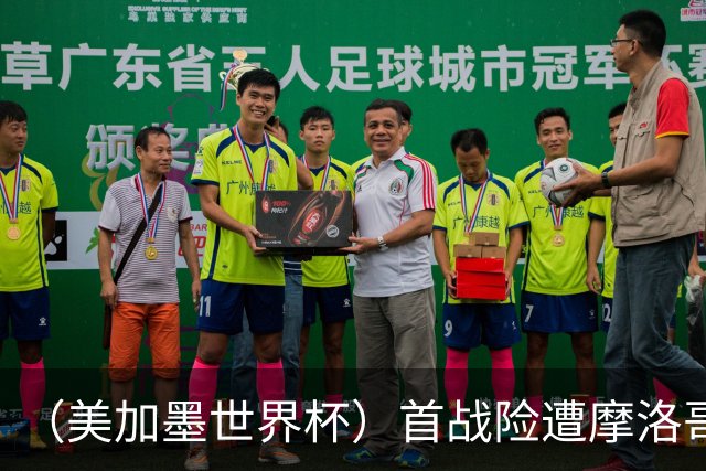 （美加墨世界杯）首战险遭摩洛哥“绝杀” “五星巴西”显颓势？