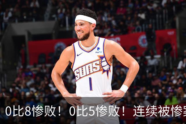 0比8惨败！0比5惨败！连续被惨案！沙特男足太拉胯，给亚洲丢人