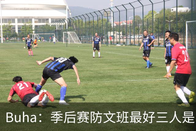 Buha：季后赛防文班最好三人是哈滕&唐斯&米罗 可推可抱可挤开他