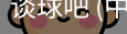 谈球